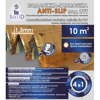 Подложка SOLID Anti-slip под SPC, WPC, LVT 1000*500*1,5 мм