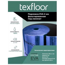 Подложка TEXFLOOR под ламинат 2,0мм Подложка TEXFLOOR под ламинат 2,0мм