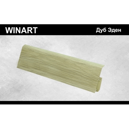 Плинтус пластиковый WINART Terra 72 717 Дуб Эден 72*22*2200 мм